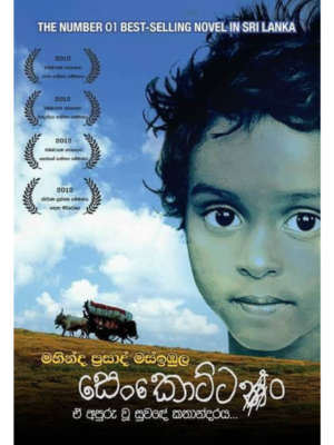 Senkottan සෙංකොට්ටං | Book Mania Senkottan සෙංකොට්ටං