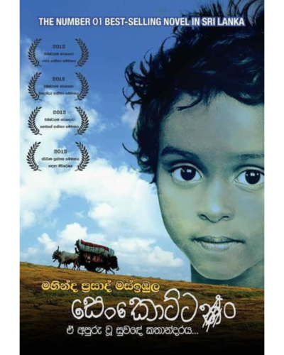 Senkottan සෙංකොට්ටං | Book Mania Senkottan සෙංකොට්ටං