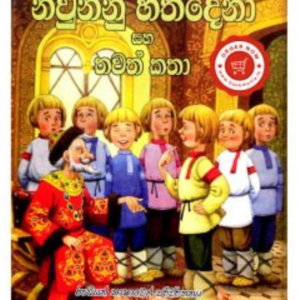Niwunnu Hathdena Saha Thawath Katha නිවුන්නු හත්දෙනා සහ තවත් කතා