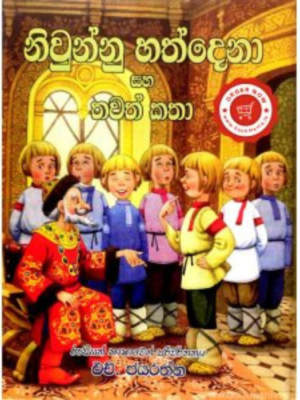 Niwunnu Hathdena Saha Thawath Katha නිවුන්නු හත්දෙනා සහ තවත් කතා