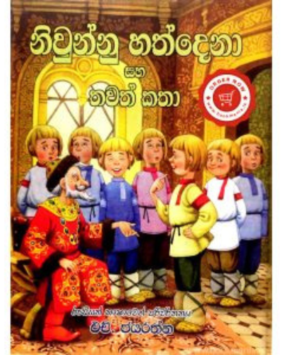 Niwunnu Hathdena Saha Thawath Katha නිවුන්නු හත්දෙනා සහ තවත් කතා