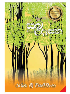 Suba Udesana සුබ උදෑසන