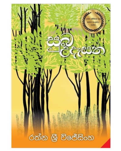 Suba Udesana සුබ උදෑසන | Book Mania Suba Udesana සුබ උදෑසන