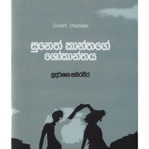 Suneth Kanthage Shokanthaya සුනෙත් කාන්තගේ ශෝකාන්තය