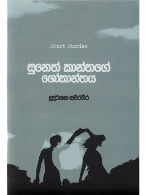 Suneth Kanthage Shokanthaya සුනෙත් කාන්තගේ ශෝකාන්තය