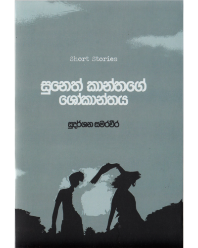 Suneth Kanthage Shokanthaya සුනෙත් කාන්තගේ ශෝකාන්තය