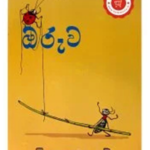 Oruwa ඔරුව