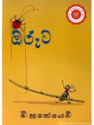Oruwa ඔරුව