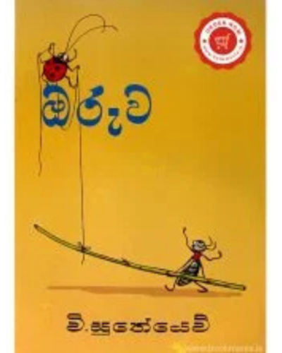Oruwa ඔරුව