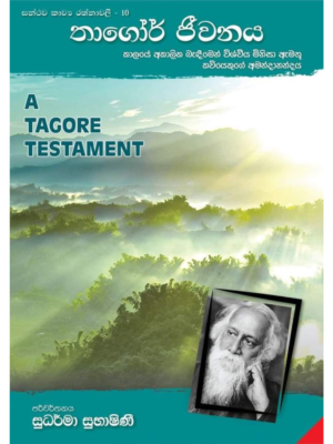 Thagor Jeewanaya තාගෝර් ජීවනය
