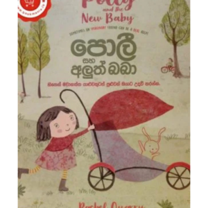 Poli Saha Aluth Baba පොලී සහ අලුත් බබා
