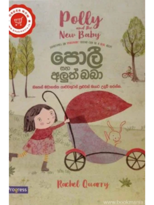 Poli Saha Aluth Baba පොලී සහ අලුත් බබා