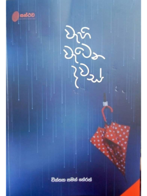 Wahi Watena Dawas වැහි වැටෙන දවස්