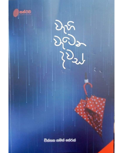Wahi Watena Dawas වැහි වැටෙන දවස්