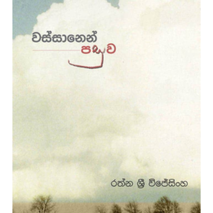 Wassanen Pasuwa වස්සානෙන් පසුව