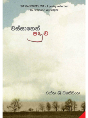 Wassanen Pasuwa වස්සානෙන් පසුව | Book Mania Wassanen Pasuwa වස්සානෙන් පසුව