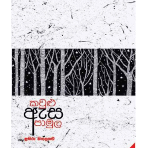 Kawulu Esa Pamula කවුළු ඇස පාමුල