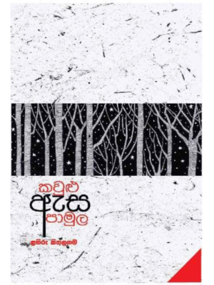Kawulu Esa Pamula කවුළු ඇස පාමුල