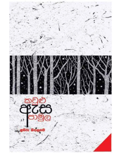 Kawulu Esa Pamula කවුළු ඇස පාමුල