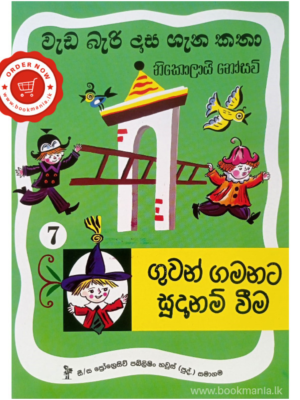 Weda Beri Dasa Gena Katha 7 වැඩ බැරි දාස ගැන කතා 7