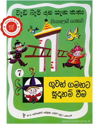 Weda Beri Dasa Gena Katha 7 වැඩ බැරි දාස ගැන කතා 7
