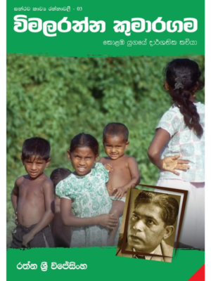 Wimalarathna Kumaragama විමලරත්න කුමාරගම