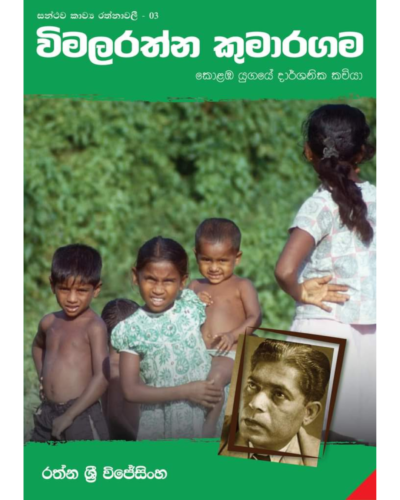 Wimalarathna Kumaragama විමලරත්න කුමාරගම