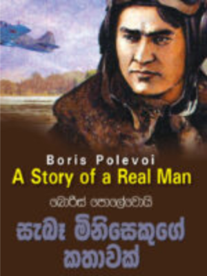 Sebe Minisekuge Kathawak සැබෑ මිනිසෙකුගේ කතාවක් | Book Mania Sebe Minisekuge Kathawak සැබෑ මිනිසෙකුගේ කතාවක්