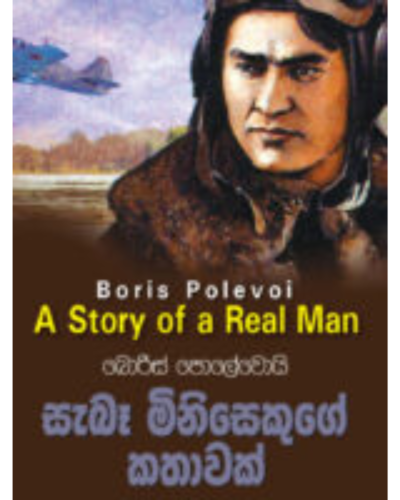 Sebe Minisekuge Kathawak සැබෑ මිනිසෙකුගේ කතාවක් | Book Mania Sebe Minisekuge Kathawak සැබෑ මිනිසෙකුගේ කතාවක්