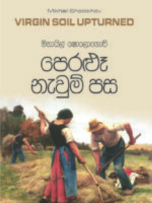 Peralu Newum Pasa පෙරළූ නැවුම් පස