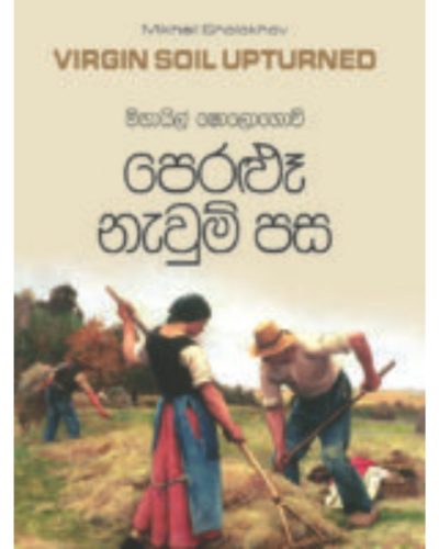Peralu Newum Pasa පෙරළූ නැවුම් පස