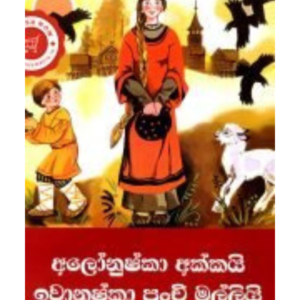 Alonushka Akkai Ivanushka Punchi Malli අලෝනුෂ්කා අක්කයි ඉවානුෂ්කා පුංචි මල්ලියි