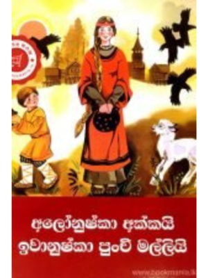 Alonushka Akkai Ivanushka Punchi Malli අලෝනුෂ්කා අක්කයි ඉවානුෂ්කා පුංචි මල්ලියි