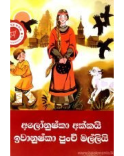 Alonushka Akkai Ivanushka Punchi Malli අලෝනුෂ්කා අක්කයි ඉවානුෂ්කා පුංචි මල්ලියි