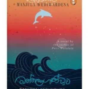 Baththalngunduwa බත්තලංගුන්ඩුව | Book Mania Baththalngunduwa බත්තලංගුන්ඩුව