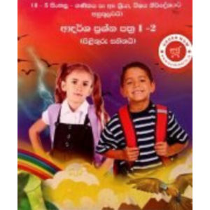 Shishyathwa Jayamaga ශිෂ්‍යත්ව ජයමග