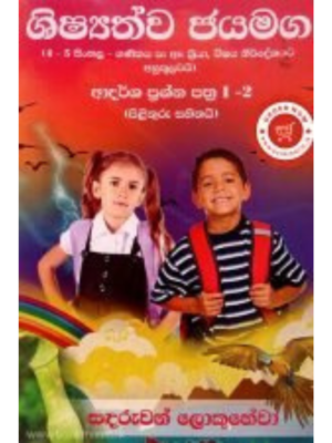 Shishyathwa Jayamaga ශිෂ්යත්ව ජයමග Shishyathwa Jayamaga ශිෂ්යත්ව ජයමග