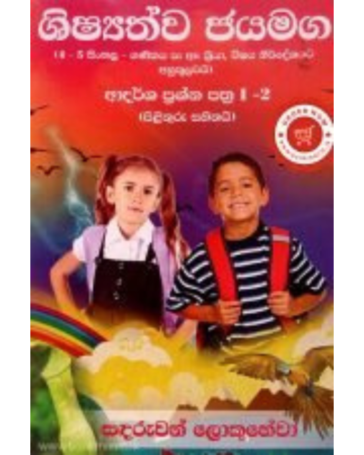 Shishyathwa Jayamaga ශිෂ්‍යත්ව ජයමග