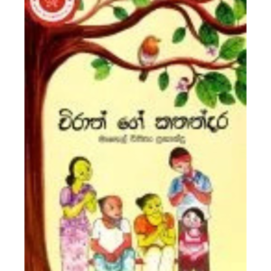Chirath Ge Kathandaraya චිරාත් ගේ කතන්දරය