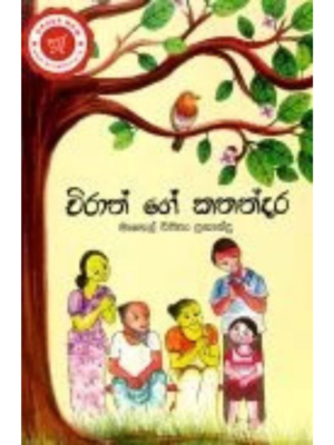 Chirath Ge Kathandaraya චිරාත් ගේ කතන්දරය