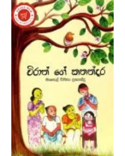 Chirath Ge Kathandaraya චිරාත් ගේ කතන්දරය