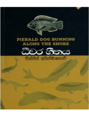 Dheewara Geethaya ධීවර ගීතය | Book Mania Dheewara Geethaya ධීවර ගීතය