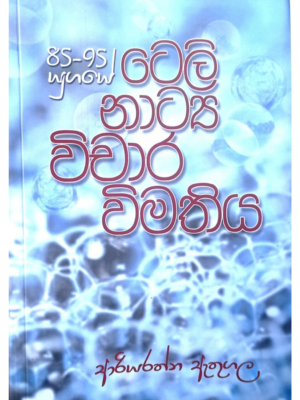 Tele Natya Wichara Wimathiya ටෙලි නාට්ය විචාර විමතිය Tele Natya Wichara Wimathiya ටෙලි නාට්ය විචාර විමතිය