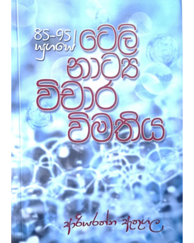 Tele Natya Wichara Wimathiya ටෙලි නාට්ය විචාර විමතිය | Book Mania Tele Natya Wichara Wimathiya ටෙලි නාට්ය විචාර විමතිය