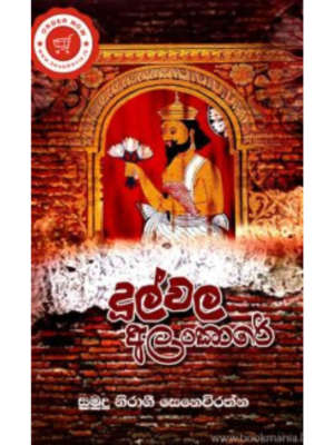 Dulwala Alankare දූල්වල අලංකාරේ Dulwala Alankare දූල්වල අලංකාරේ