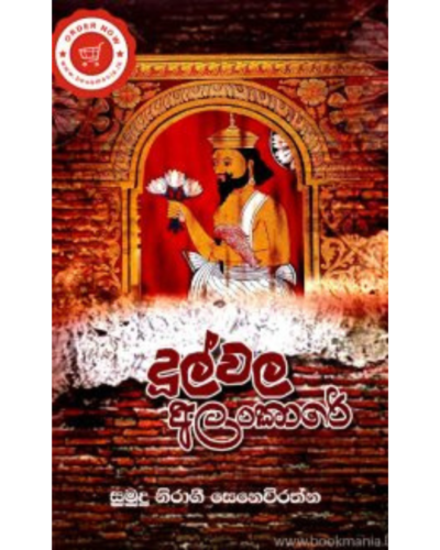 Dulwala Alankare දූල්වල අලංකාරේ | Book Mania Dulwala Alankare දූල්වල අලංකාරේ
