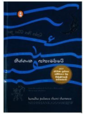 Handa Paluwa Thani Tharuwa හඳ පළුව තනි තරුව