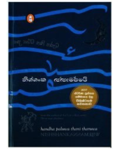 Handa Paluwa Thani Tharuwa හඳ පළුව තනි තරුව | Book Mania Handa Paluwa Thani Tharuwa හඳ පළුව තනි තරුව