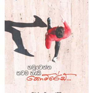 Hamuwanna Thawama Haki Comrade හමුවෙන්න තවම හැකි කොම්රේඩ්