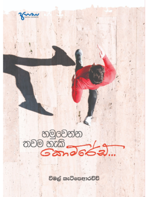 Hamuwanna Thawama Haki Comrade හමුවෙන්න තවම හැකි කොම්රේඩ්